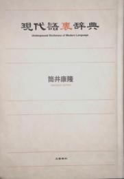 現代語裏辞典