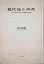 現代語裏辞典