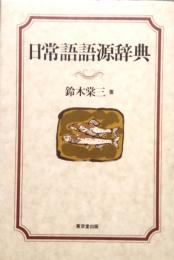 日常語語源辞典