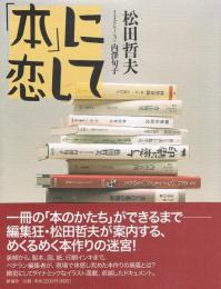 「本」に恋して