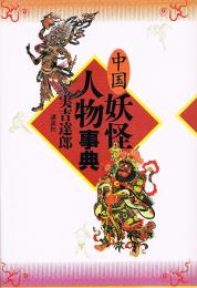 中国妖怪人物事典