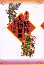 中国妖怪人物事典