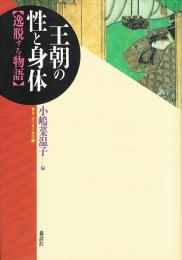 王朝の性と身体　逸脱する物語　＜叢書・文化学の越境①＞