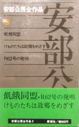 飢餓同盟　けものたちは故郷をめざす　R62号の発明　安部公房全作品 ③