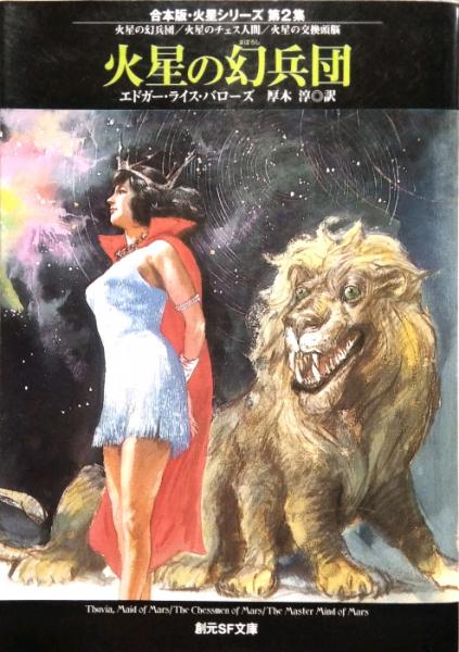 火星の幻兵団 合本版・火星シリーズ 第2集 創元SF文庫 | ¥1,800 - 日本