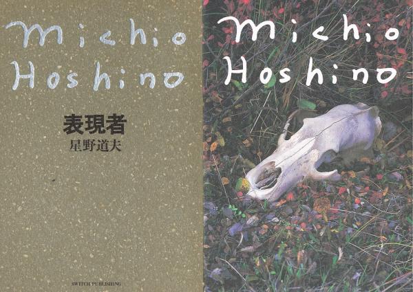 表現者 SWITCH LIBRARY(星野道夫) / 古本、中古本、古書籍の通販