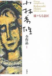 小林秀雄全作品　1　様々なる意匠