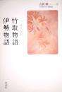 現代語訳 竹取物語・伊勢物語　改装版・本文対照