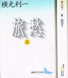 旅愁　（上・下）　講談社文芸文庫