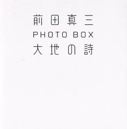大地の詩　前田真三　PHOTO BOX