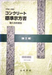 コンクリート標準示方書　施工編　耐久性照査型　平成11年版