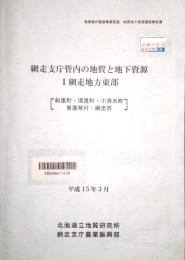 網走支庁管内の地質と地下資源 1 網走地方東部 (斜里町・清里町・小清水町・東藻琴村・網走市)　農業農村整備事業関連地質地下資源調査報告書　付図(5万分の1 網走地方東部地質図)