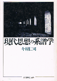 現代思想の系譜学　ちくま学芸文庫