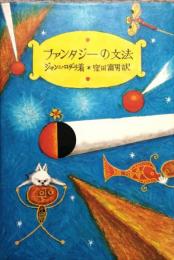 ファンタジーの文法