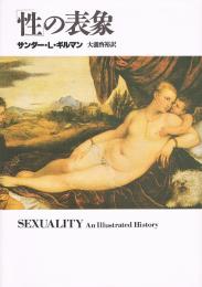 「性」の表象