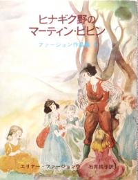 ヒナギク野のマーティン・ピピン　ファージョン作品集 5