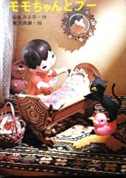 モモちゃんとプー　児童文学創作シリーズ