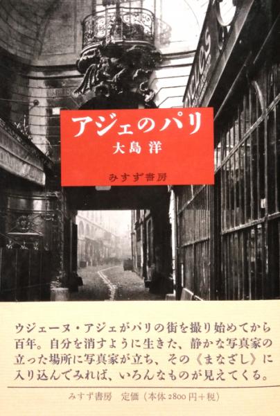 大島洋『アジェのパリ』みすず書房　１９９８年 アジェのパリ(大島洋) / 古本、中古本、古書籍の通販は「日本の古本屋