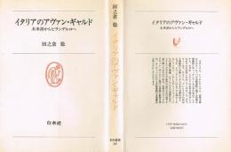 イタリアのアヴァン・ギャルド　未来派からピランデルロへ　（白水叢書 56）