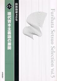 降旗節雄著作集　第5巻　現代資本主義論の展開