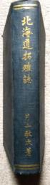 北海道拓殖誌　1931年版