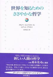 世界を知るためのささやかな哲学