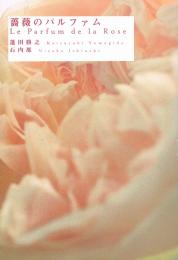 薔薇のパルファム