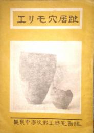 エリモ穴居趾　(北海道)