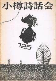 小樽詩話会　第125号　昭和50年10月20日発行