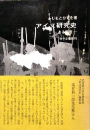 アイヌ研究史 ある断面　みやま双書 3　(献呈署名入り)