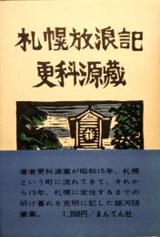 札幌放浪記　(署名入り)