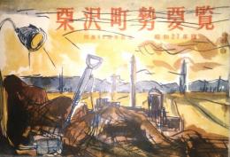 栗沢町勢要覧　開基60周年記念　昭和27年版　(北海道)
