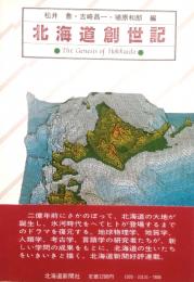 北海道創世記