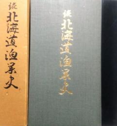 続 北海道漁業史