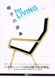 椅子の辞典　for LIVING　CHAIR DICTIONARY 2004