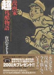 漫画家超残酷物語　Big Spirits Comics Special
