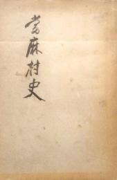 當麻村史　上・下　(北海道 　当麻町)