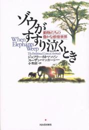 ゾウがすすり泣くとき　動物たちの豊かな感情世界