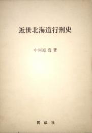近世北海道行刑史
