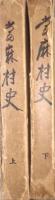 當麻村史　上・下　(北海道 　当麻町)