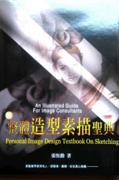 新整體造型素描聖典　Personal Image Design Textbook On Sketching　An Illustrated Guide For Image Consultants