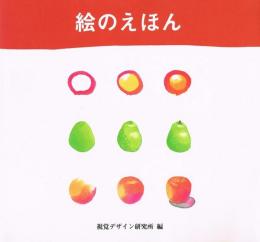 絵のえほん