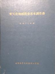 東天北地域開発基本調査書　昭和32年度　(北海道 宗谷地方)