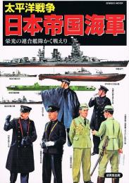 太平洋戦争 日本帝国海軍　栄光の連合艦隊かく戦えり　（SEIBIDO MOOK）