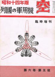 空　列国の軍用機　昭和14年版　臨時増刊　第6巻・第5号