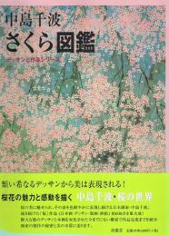 中島千波　さくら図鑑　デッサンと作品シリーズ