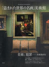 「盗まれた世界の名画」美術館　美術と犯罪　美術裏面史