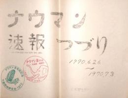 ナウマン 速報　第1号ー第21号　つづり表紙1枚＋21枚 (22枚綴り) ＋ 忠類産 ナウマン象 (資料解説 1 北海道開拓記念館)　　　北海道 広尾郡 忠類村