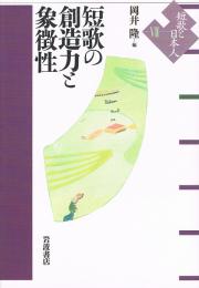 短歌の創造力と象徴性　短歌と日本人 Ⅶ