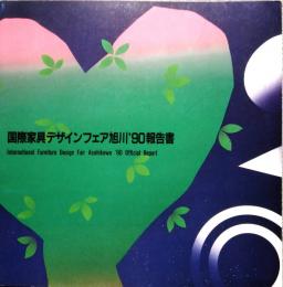 国際家具デザインフェア旭川 ’90 報告書　International furniture design fair Asahikawa '90